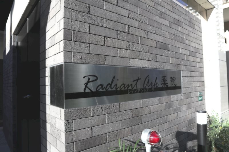 レディアントアーク薬院 その他外観2