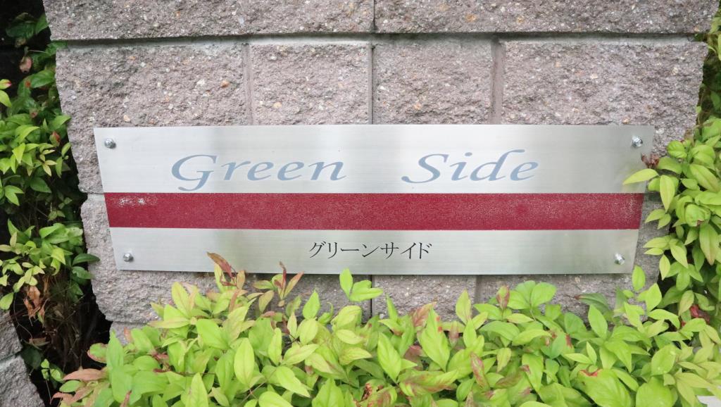 グリーンサイド その他14
