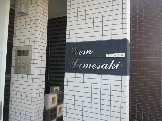 ポエム夢咲 その他外観4