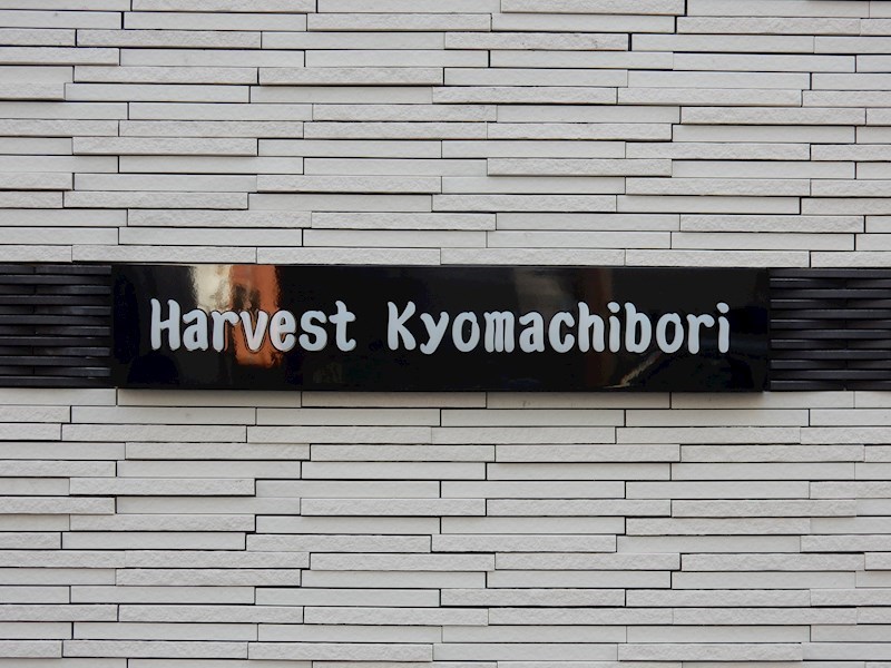 ハーヴェスト京町堀 その他外観3