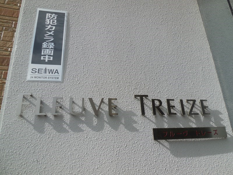 フルーヴトレーズ その他外観5