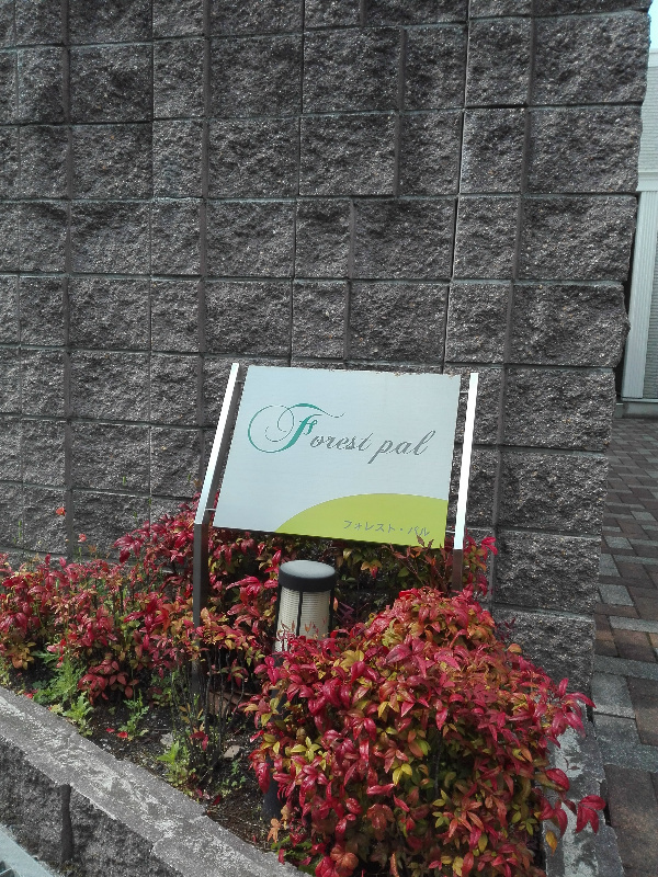 フォレスト・パル その他4