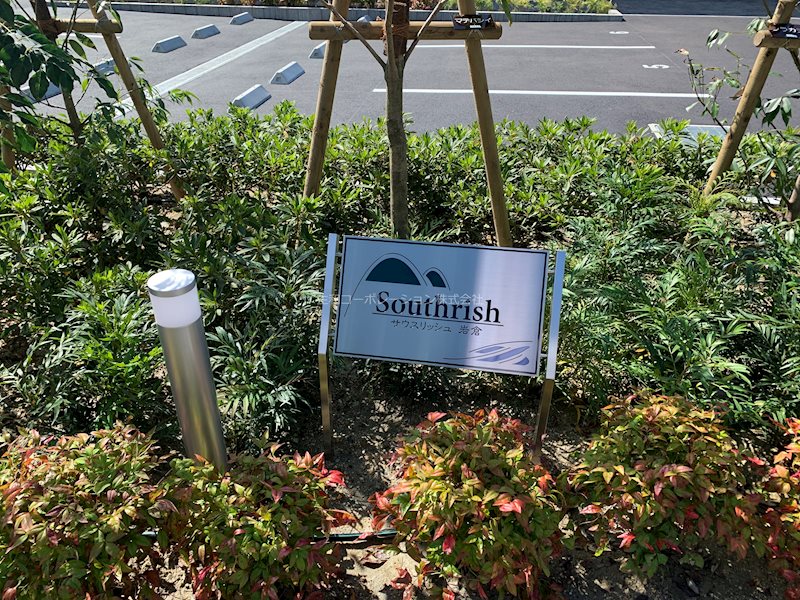 サウスリッシュ岩倉 その他外観1