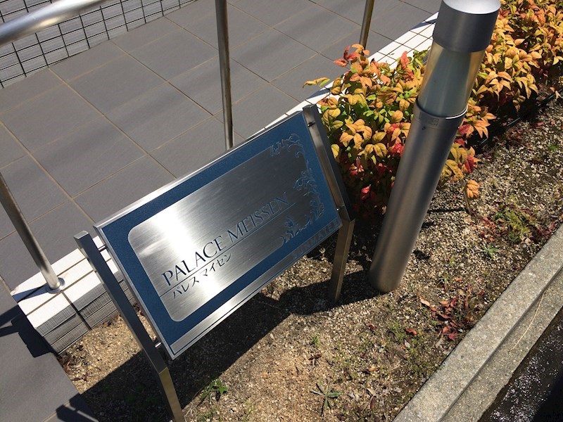 パレスマイセン その他外観4