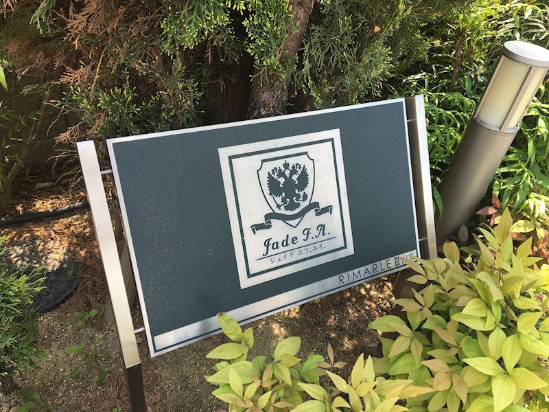 Jade F.A. その他外観2