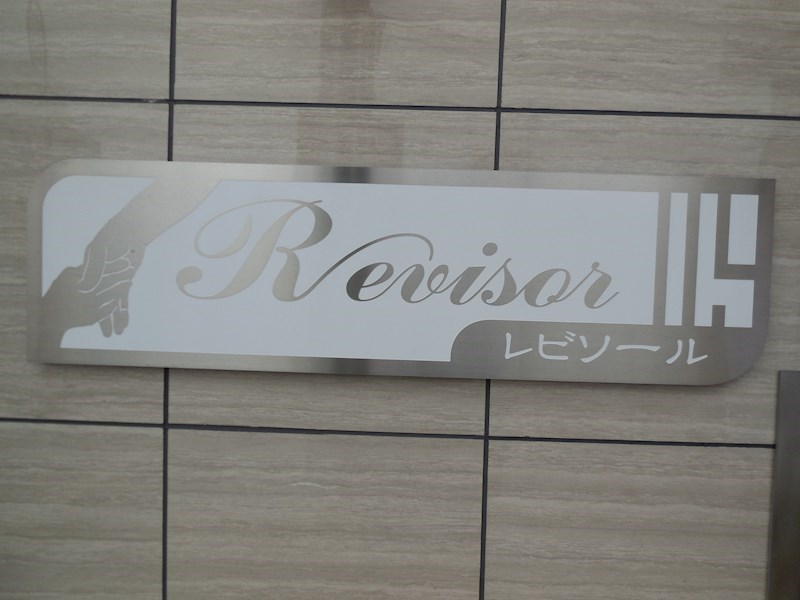 レビソール その他外観3