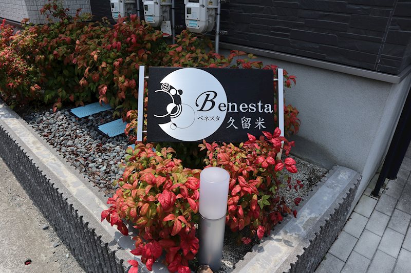 Benesta久留米 (ベネスタクルメ) その他外観1