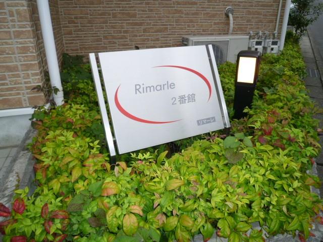 リマーレ二番館 その他23