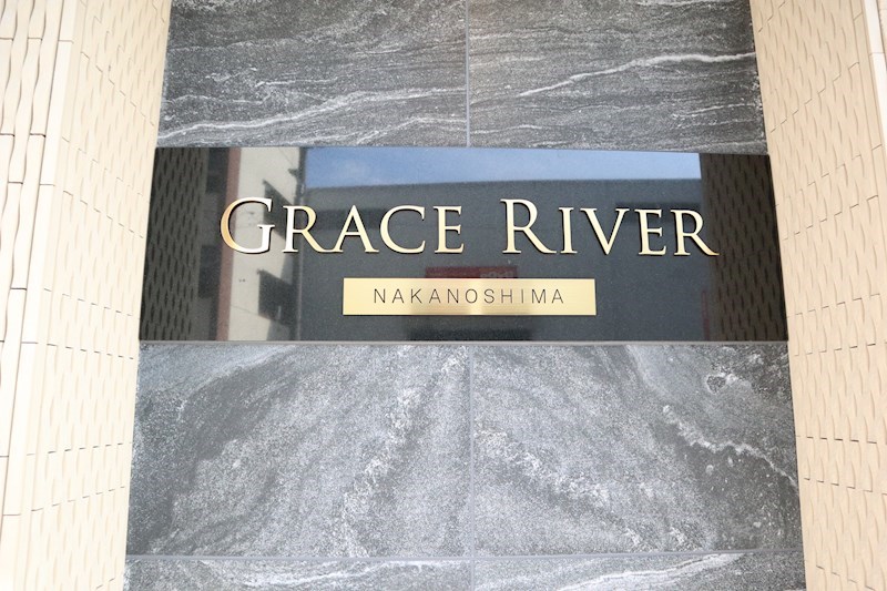 グレースリバー中之島 その他外観5