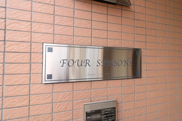 FOUR SEASONS その他外観5