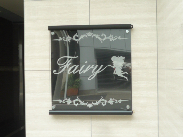 フェアリー その他外観2
