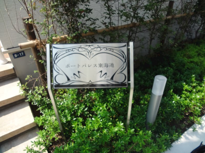 ポートパレス東海通 その他外観1