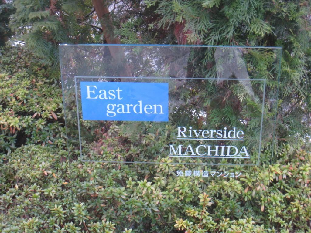イーストガーデン リバーサイド町田 その他23