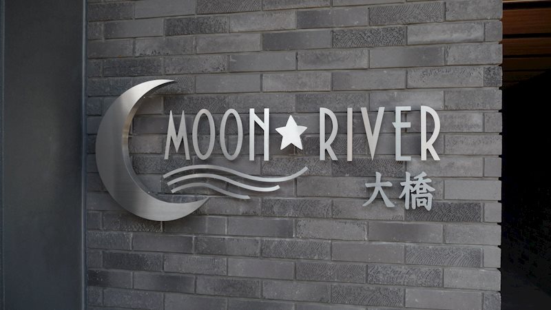 ムーンリバー大橋 玄関