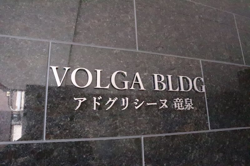 VOLGA BLDG アドグリシーヌ 竜泉 その他外観3