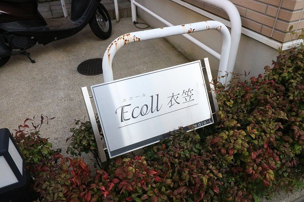 エコール衣笠 その他27