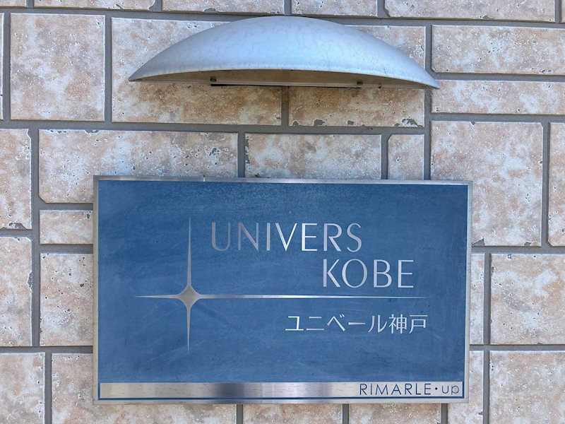 ユニベール神戸 その他外観1
