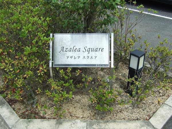 アザレアスクエア その他外観4