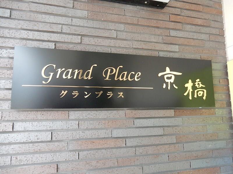 Grand-Place京橋 その他19
