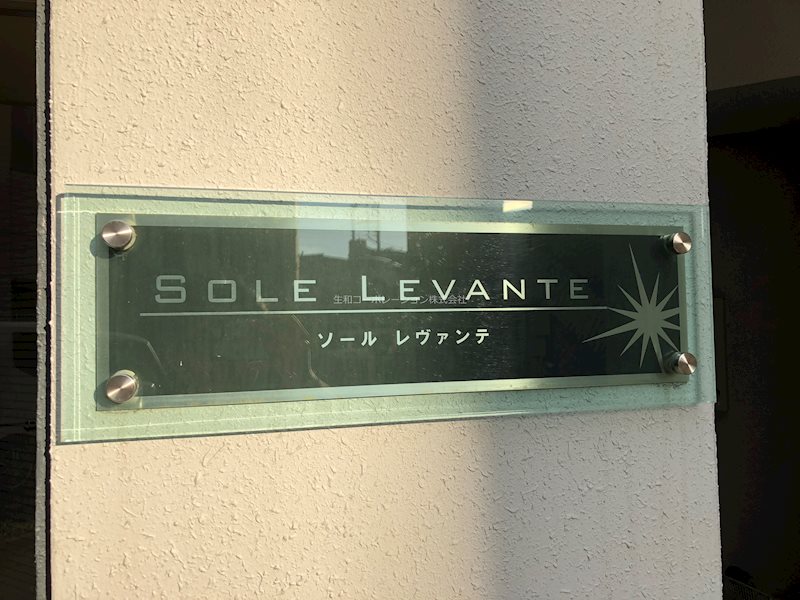 ソール レヴァンテ その他10