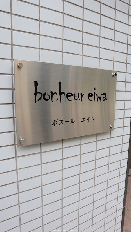 ボヌール エイワ その他外観3