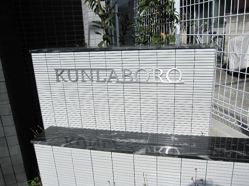 クンラボーロ その他外観1