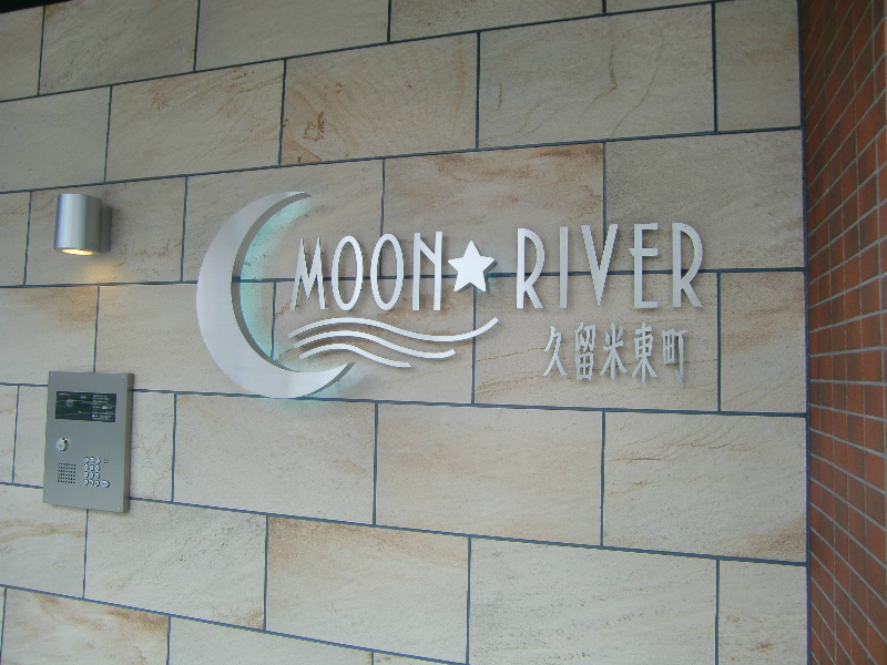 ムーンリバー久留米東町 その他3