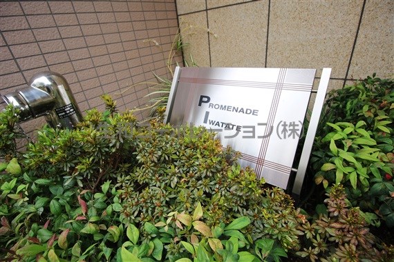 プロムナード岩楯 その他外観5