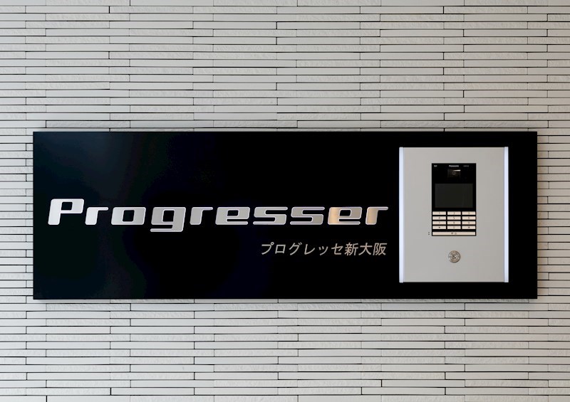 プログレッセ新大阪 その他外観4