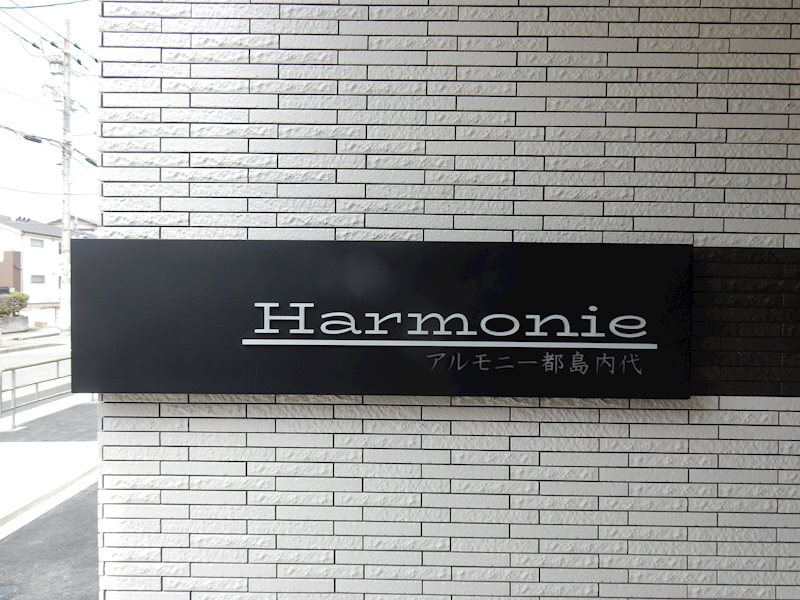 アルモニー都島内代 その他外観2