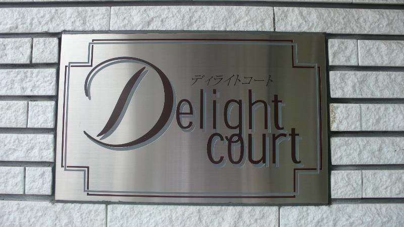 ディライトコート（東京） その他18