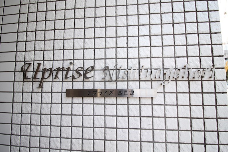 アプライズ西長堀 その他外観6