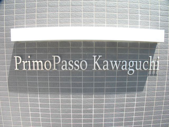 プリモパッソ川口 その他22