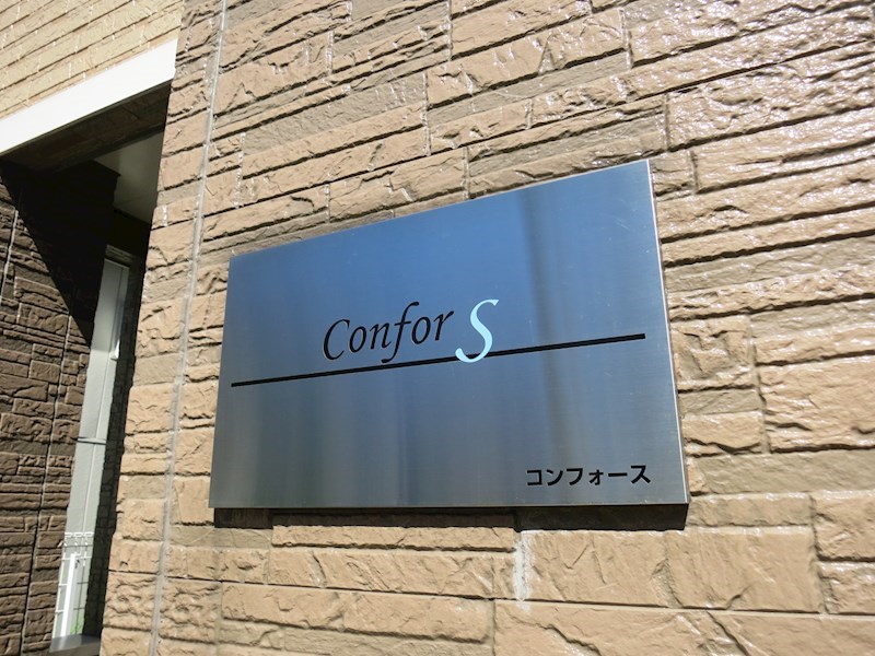 コンフォース その他外観2