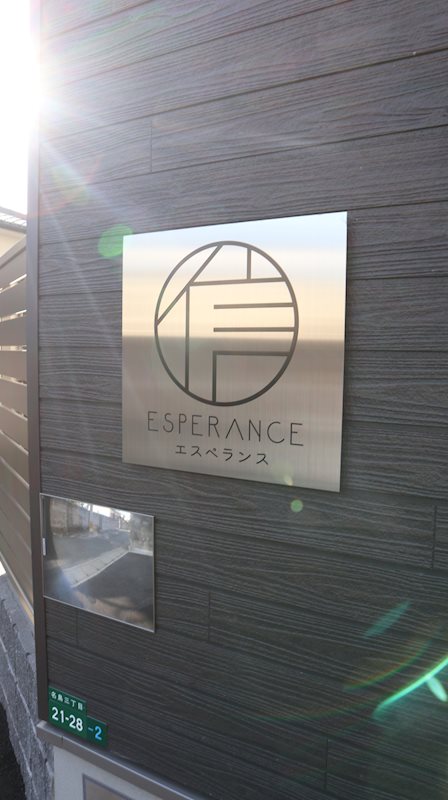 エスペランス 信 その他外観3