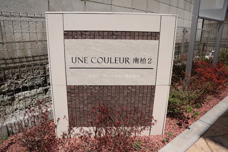 アンクルール南柏Ⅱ その他外観3