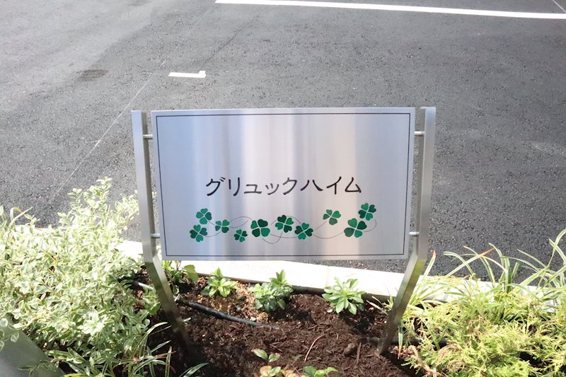 グリュックハイム その他外観5