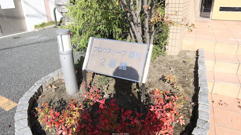 フロウスリーブ西村2番館 その他外観1