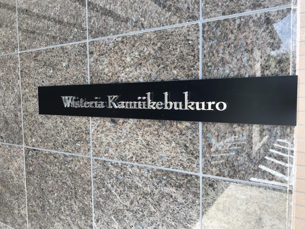 ウィステリア上池袋 その他16