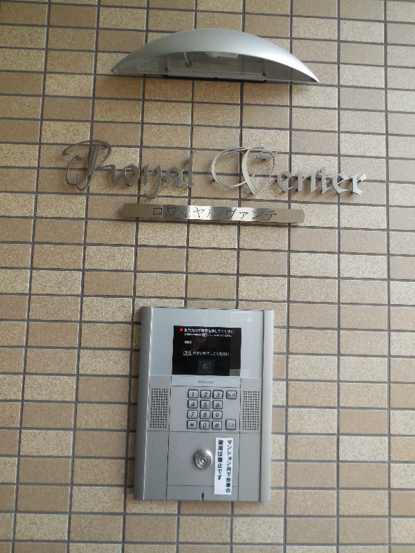 ロワイヤル ヴァンテ その他外観1