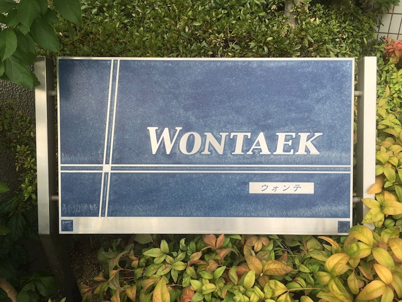 WONTAEK(ｳｫﾝﾃ) その他外観2