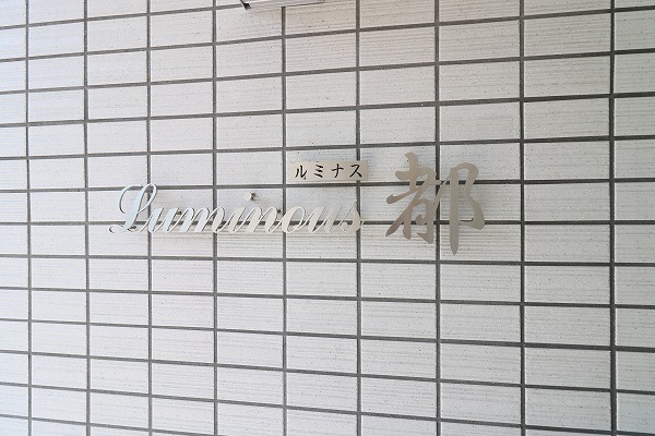 ルミナス都 その他外観6