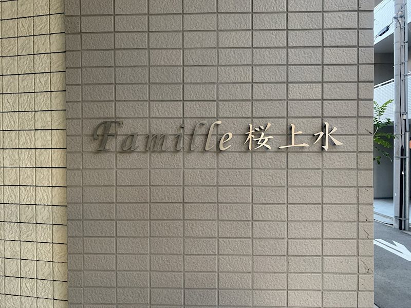 ファミーユ桜上水 その他4