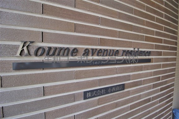 こうめアヴェニューレジデンス その他外観6