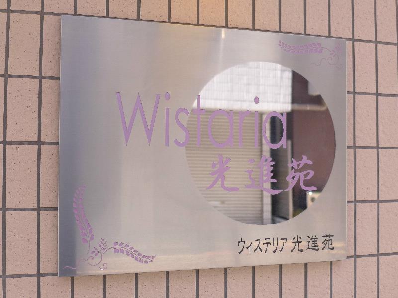 ウィステリア光進苑 その他18