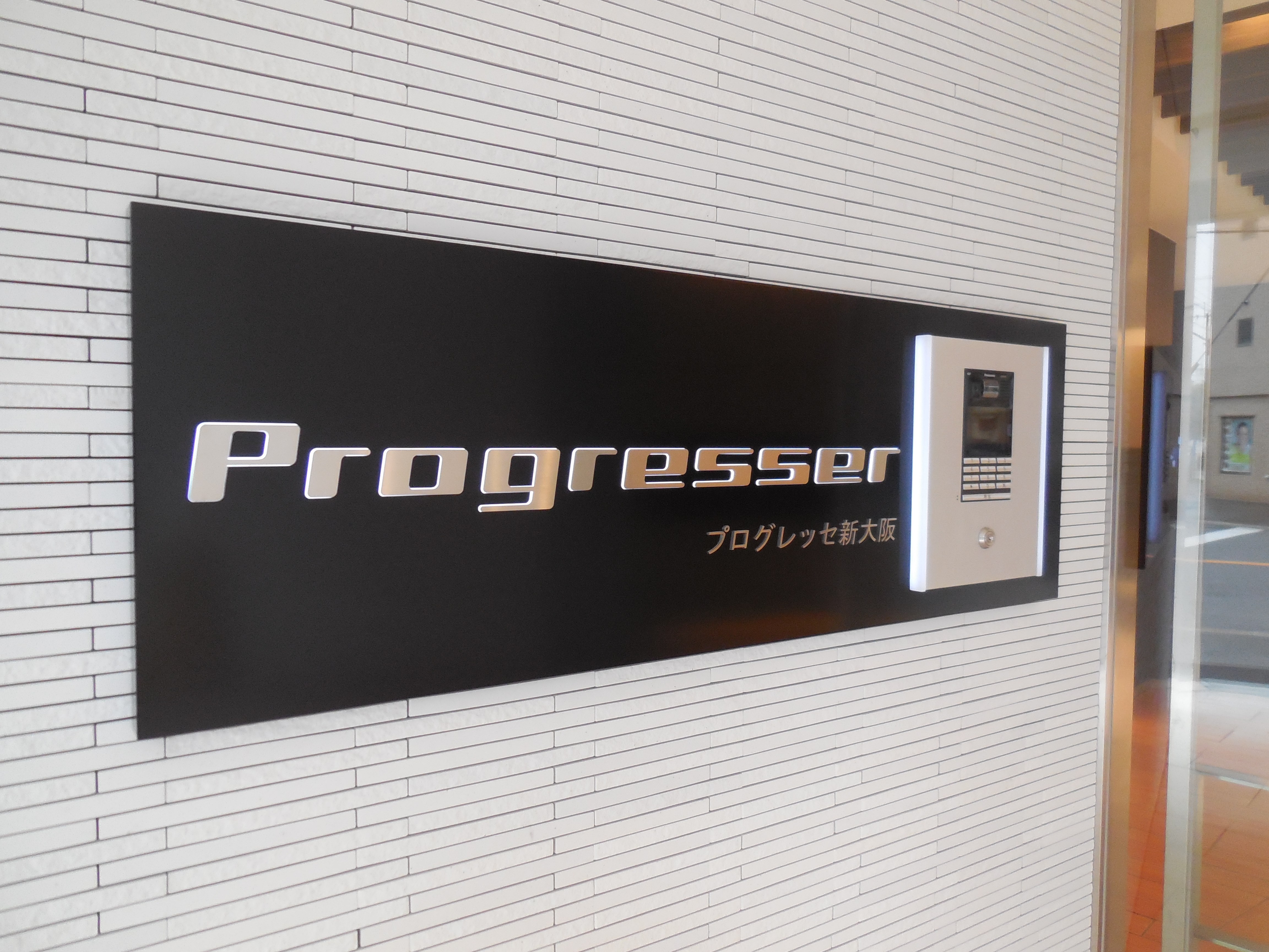 プログレッセ新大阪 その他外観4