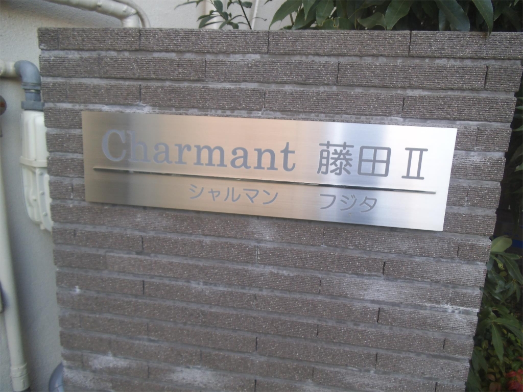 シャルマン藤田Ⅱ その他18