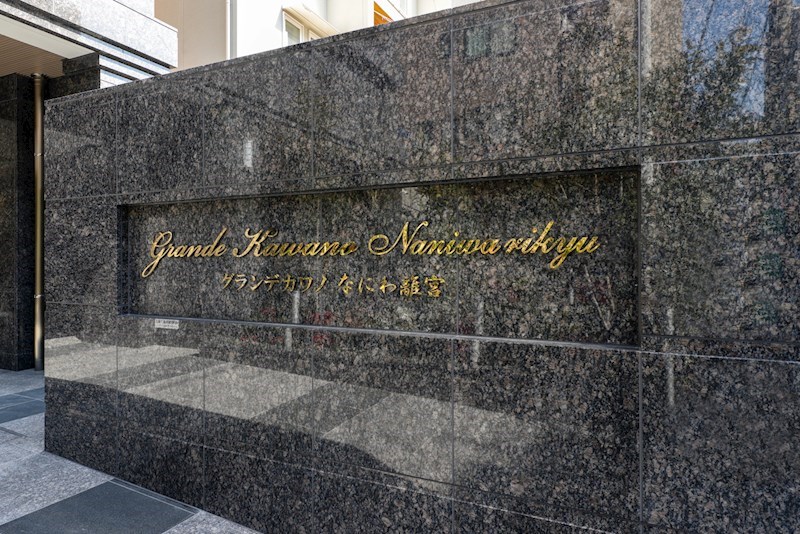 グランデカワノなにわ離宮 その他外観4