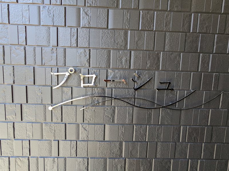 プローシュ その他外観1