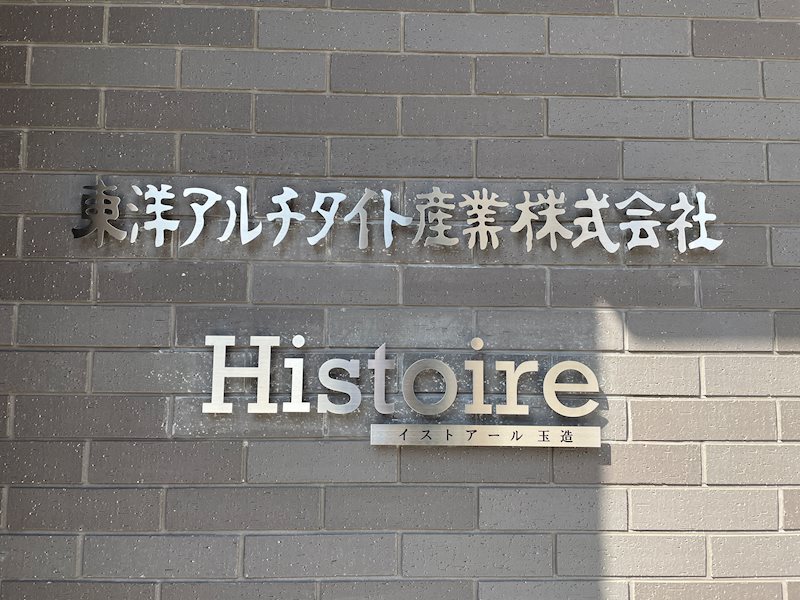 histoire玉造 その他外観1